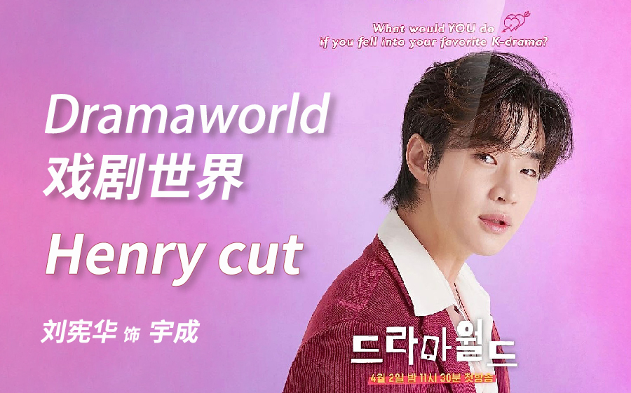 [图]Henry刘宪华 | Dramaworld2 戏剧世界 Henry cut