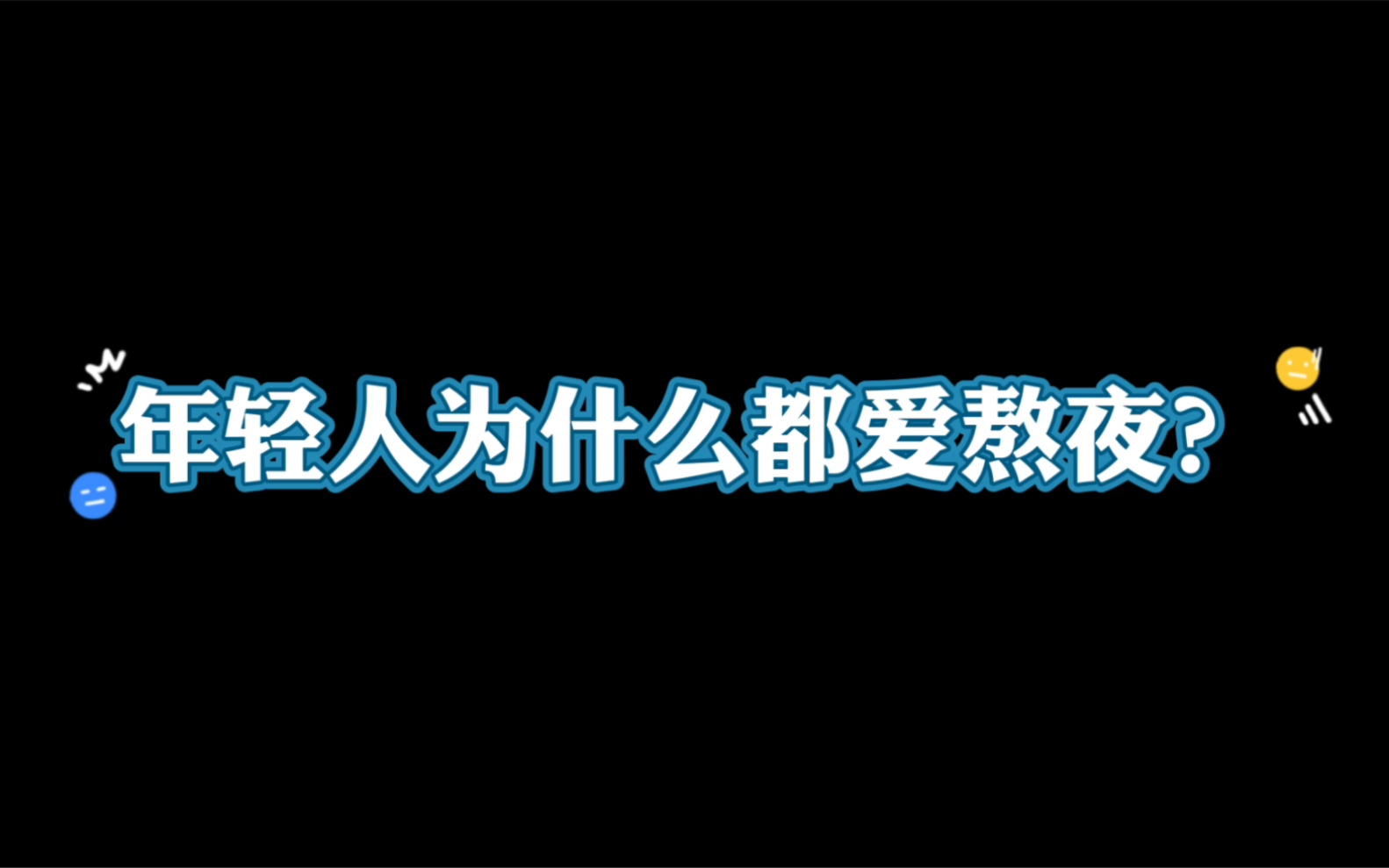 [图]年轻人为什么都喜欢熬夜？也许这是为数不多年轻人能自己决定的事情，可能不是喜欢，而是无奈……