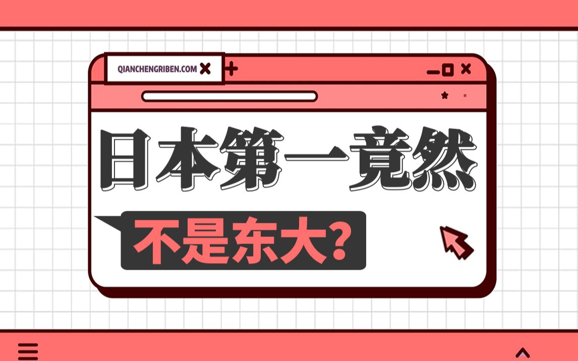 日本大学排名!本次东大竟然不是第一?——前程日本哔哩哔哩bilibili