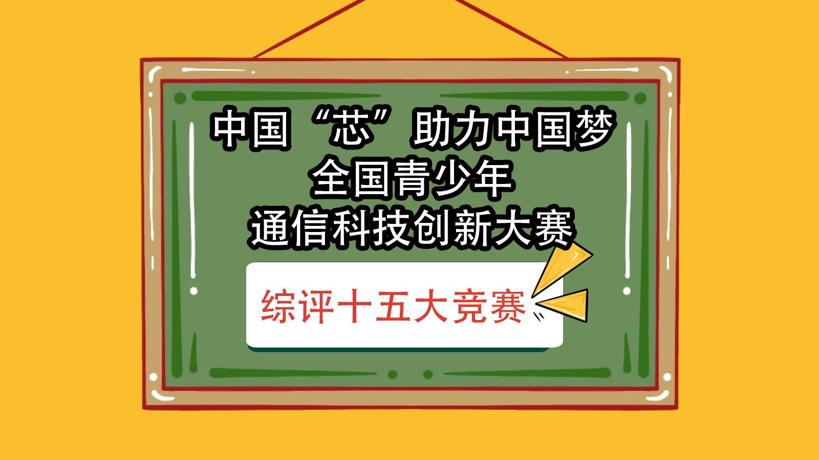 中国“芯”助力中国梦全国青少年通信科技创新大赛哔哩哔哩bilibili