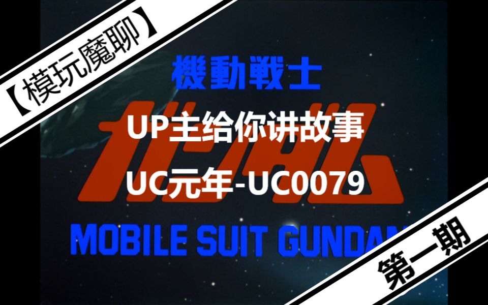 [图]【模玩魔聊】UP主带你一起感受跌宕起伏的高达故事 第一期 UC元年-UC0079