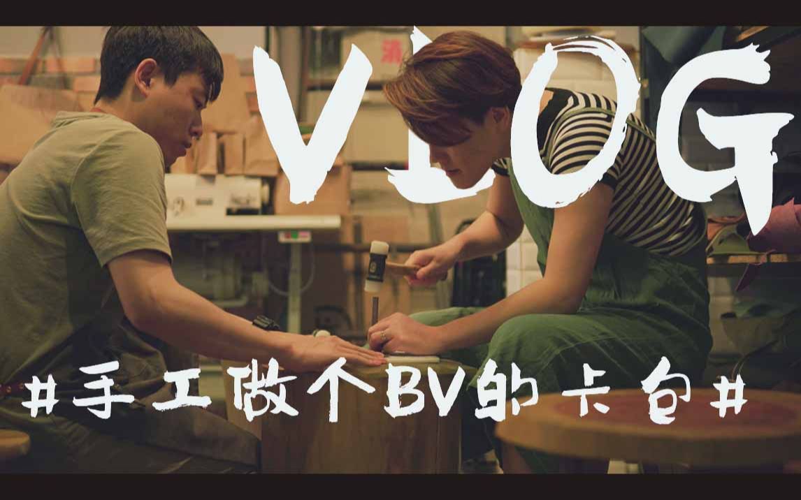 VLOG探店手工皮具店哔哩哔哩bilibili