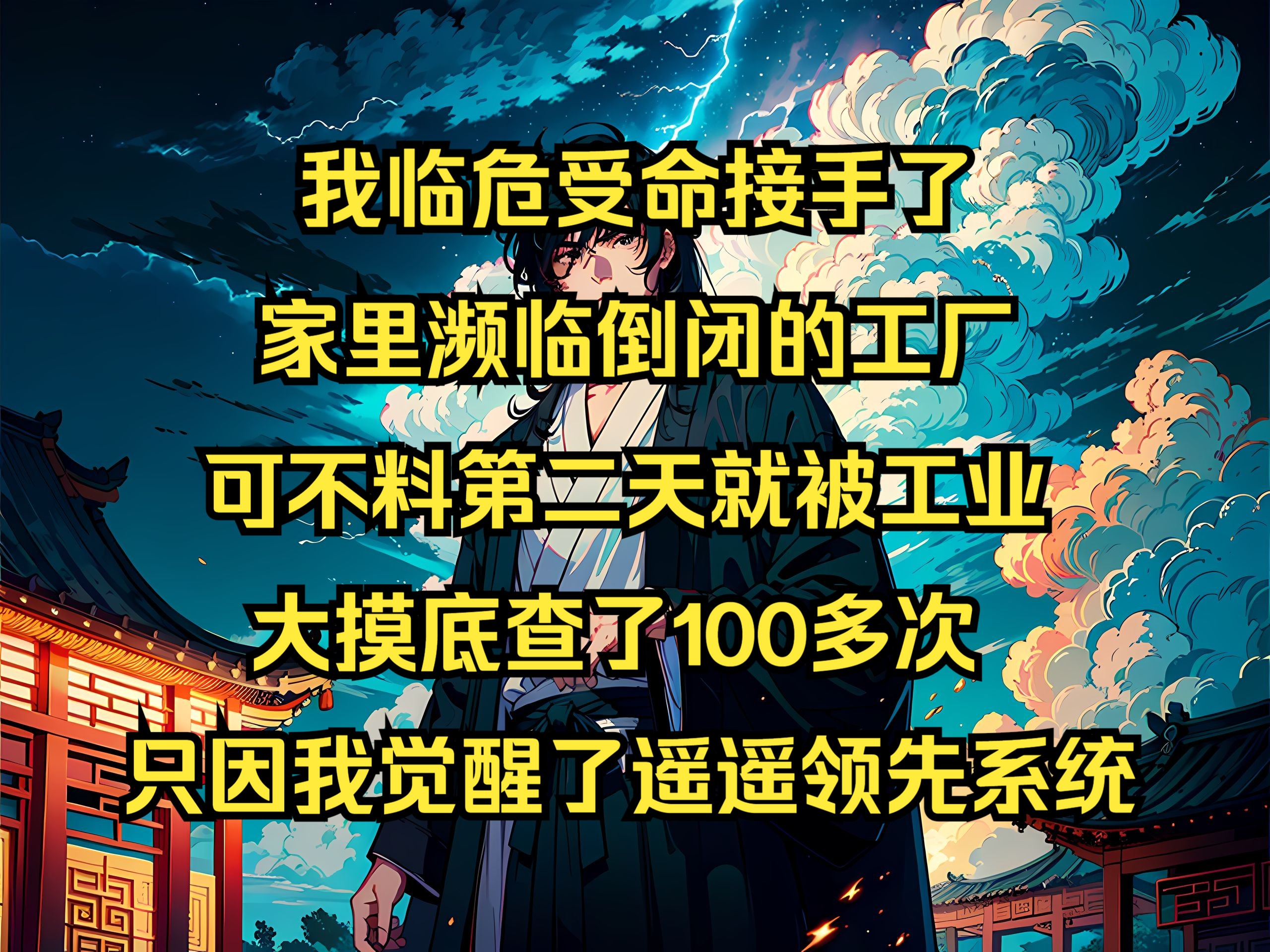 [图]我临危受命接手了家里濒临倒闭的工厂，可不料第二天就被工业大摸底查了100多次