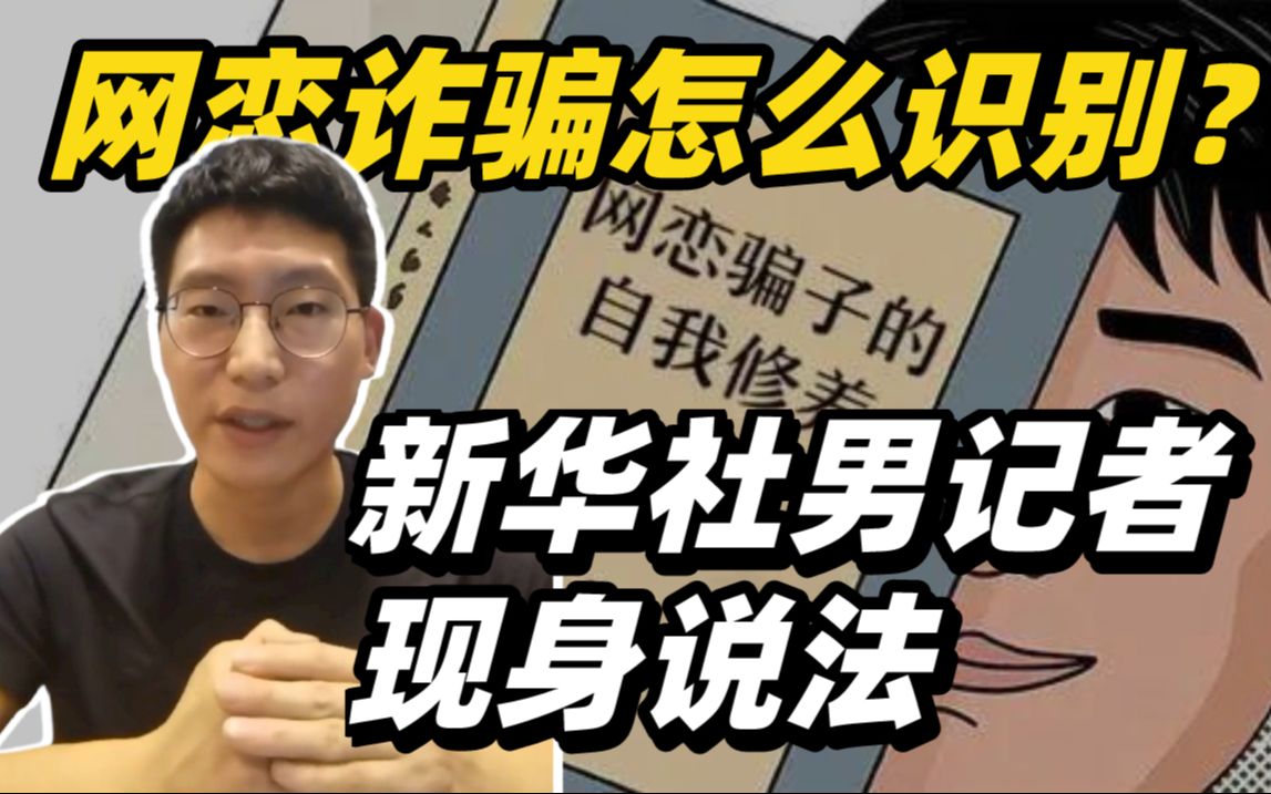 网恋诈骗怎么识别?新华社男记者压轴出场,现身说法!哔哩哔哩bilibili