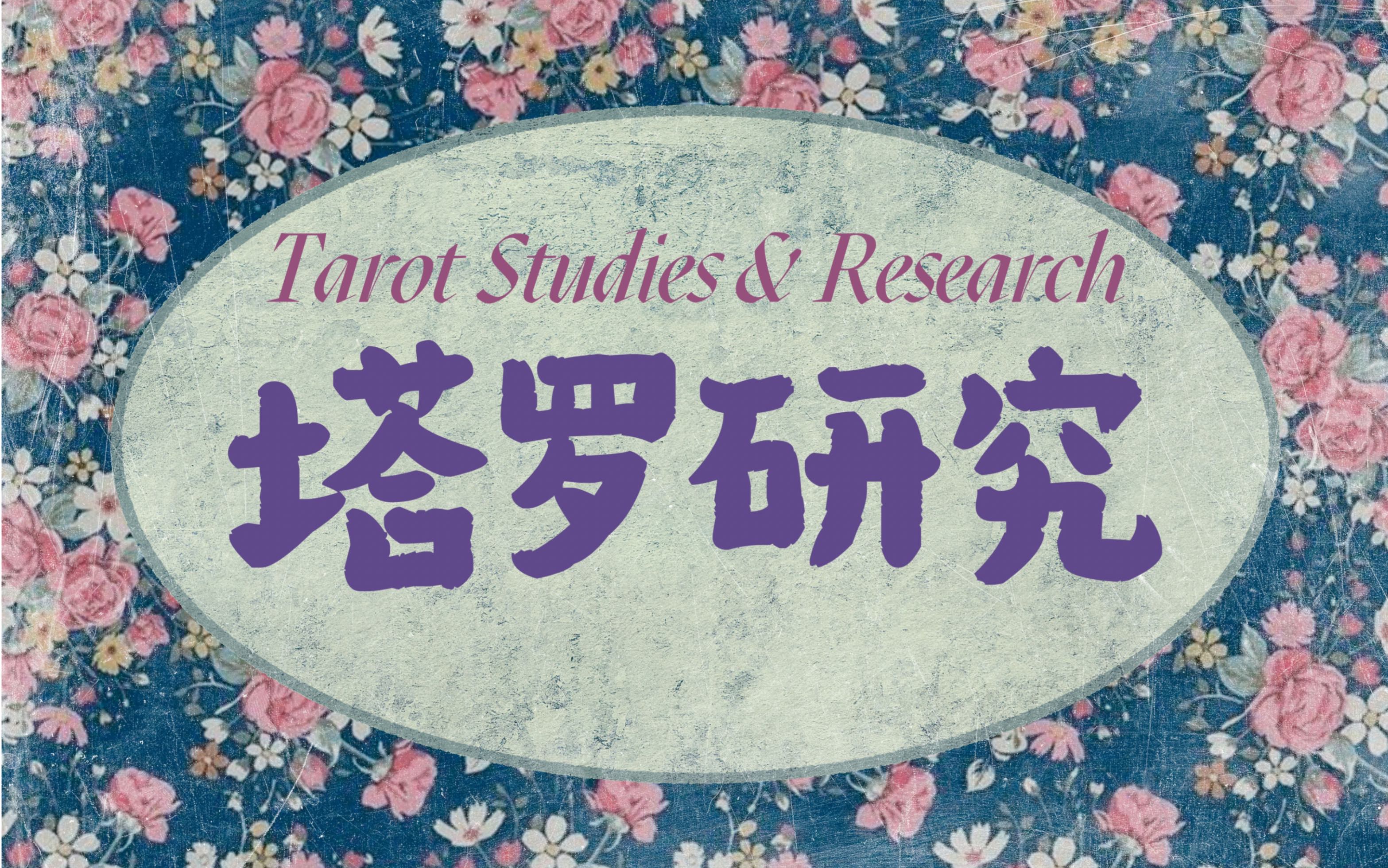 塔罗研究 | 战车牌The Chariot:历史发展、神圣数字7与“胜利”内涵;宗教文化隐喻哔哩哔哩bilibili