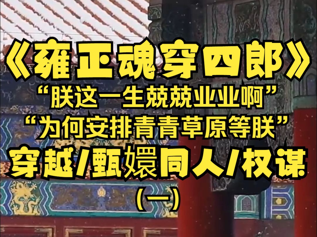 我是大清朝雍正皇帝爱新觉罗ⷨƒ䧦›,我穿进甄嬛传了!朕这一生兢兢业业哪怕不算明君也罪不至此啊,朕不敢睁眼,一睁眼便是一望无际的大草原...哔哩...