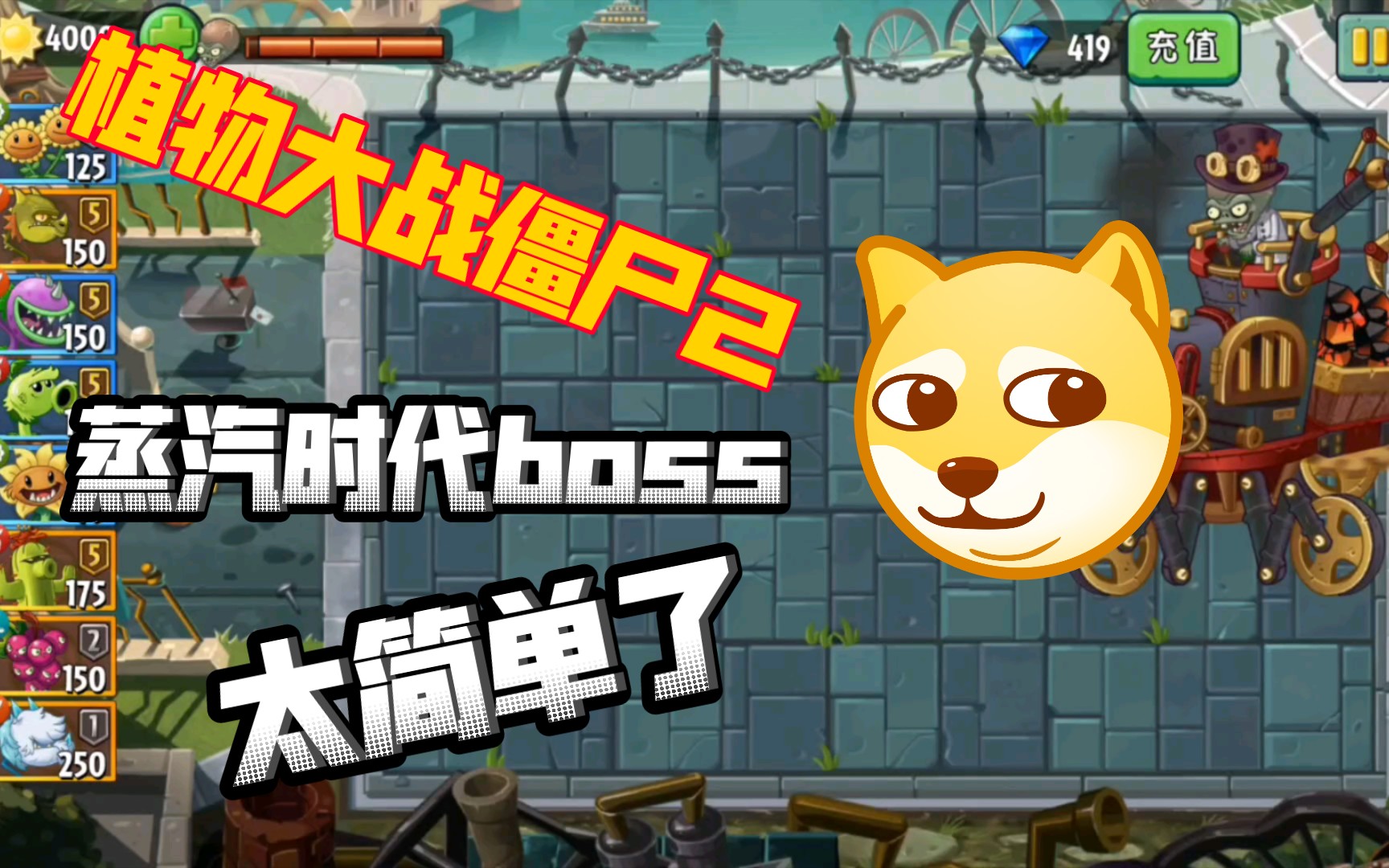 【pvz日常第5期】中文版蒸汽时代boss来袭!