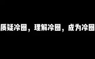 这个世界就是一个巨大的真香局