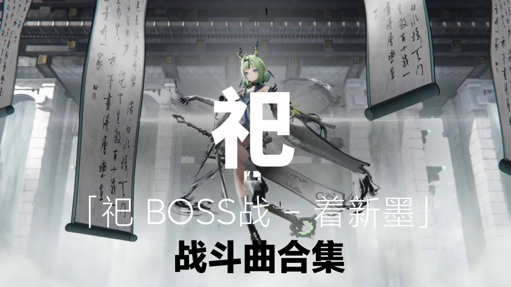 《明日方舟：终末地》「丹青渡」版本 | 祀 BOSS战 - 着新墨 全阶段战斗游戏原声