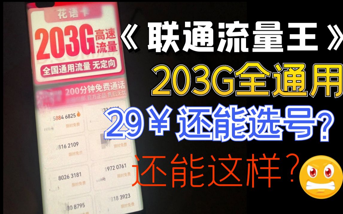 联通憋不住了!203G+200分钟的联通流量卡套餐竟然这么便宜?有套路还是真实惠?哔哩哔哩bilibili