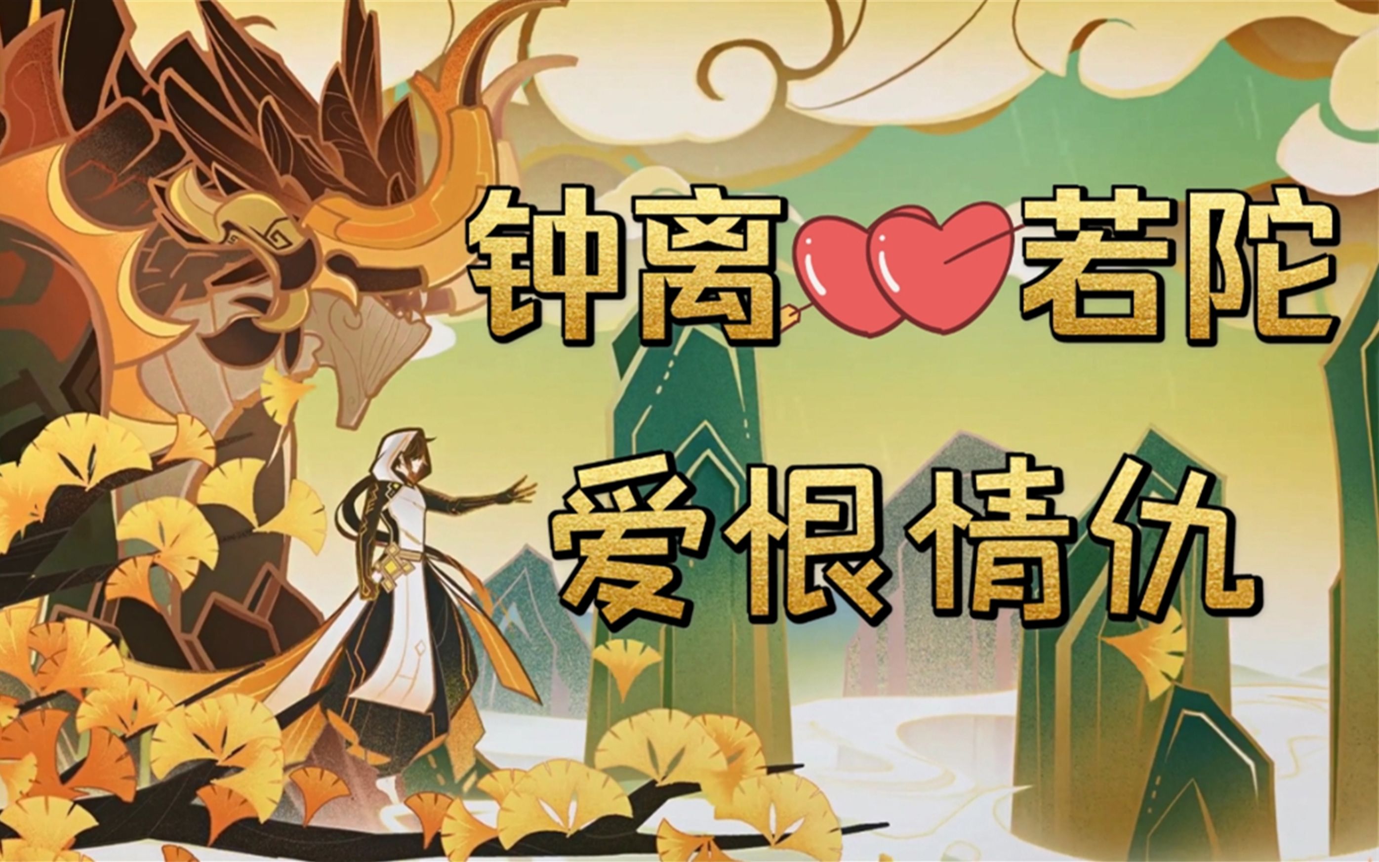 岩王帝君传说任务古闻之章「匪石」剪辑版