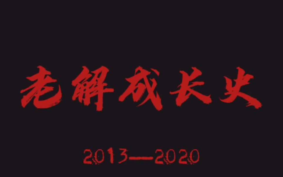 [图]老解成长史（2013——2020）