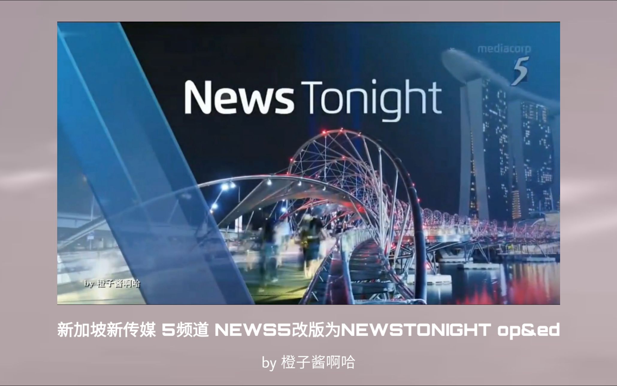 [图]新加坡新传媒 5频道NEWS5改版为NEWS TONIGHT op&ed