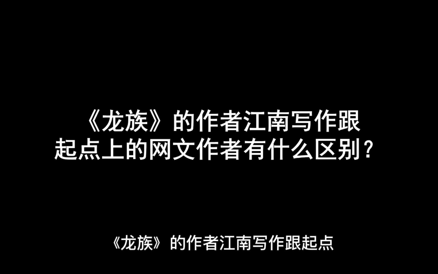 《龙族》的作者江南写作跟起点上的网文作者有什么区别?哔哩哔哩bilibili