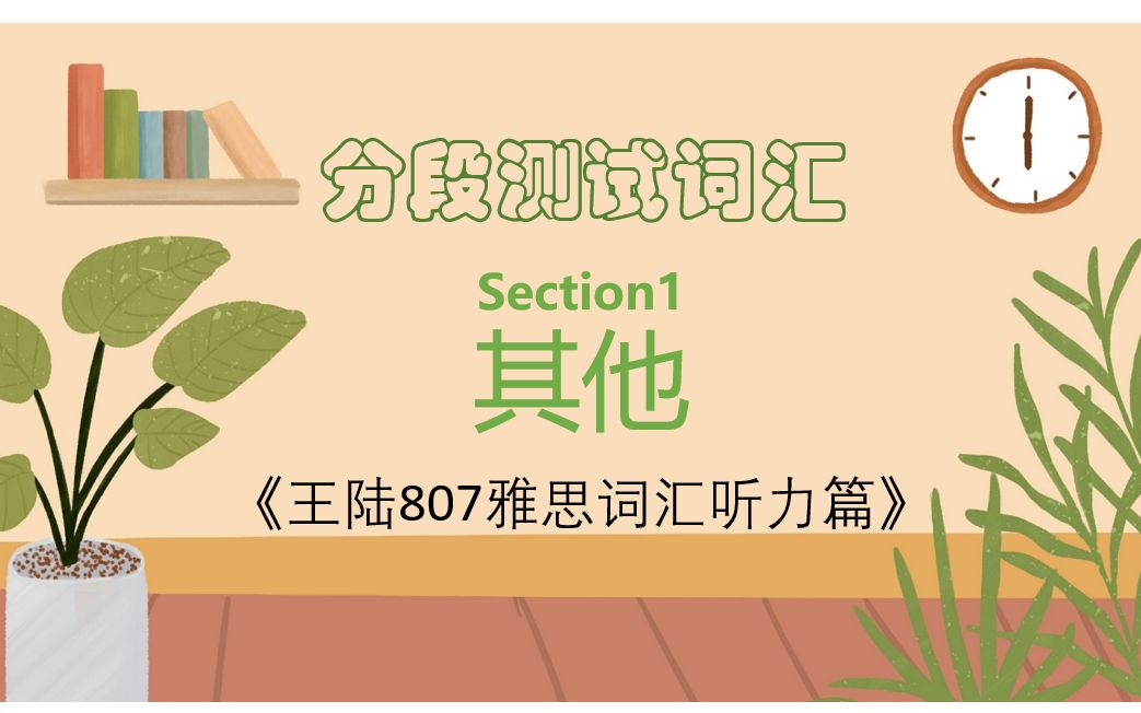 [图]雅思备考| 王陆807雅思词汇听力篇-分段测试词汇-Section1-其他