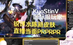 Download Video: 【明日方舟四周年】KyoStinV😡国际服主播锐评水陈新皮 🥵 表示太好看了