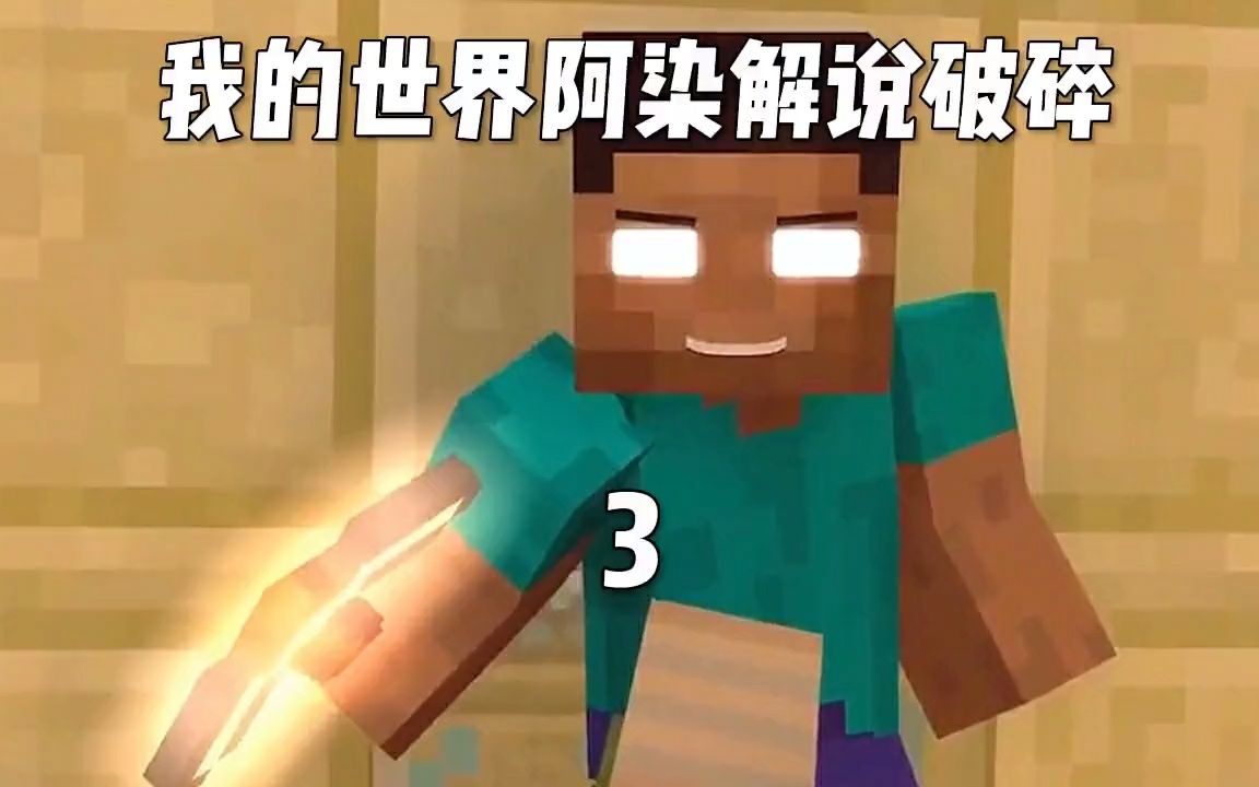阿染解说我的世界破碎第二期我的世界寻找网易创作匠我的世界洞穴与