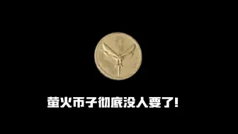 下载视频: 6块钱三千万新镑？萤火藏宝阁这么疯狂？