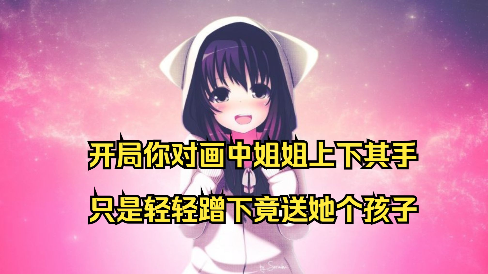 你只是亲了一口画中的仙女姐姐,结果那幅画就怀孕了........哔哩哔哩bilibili