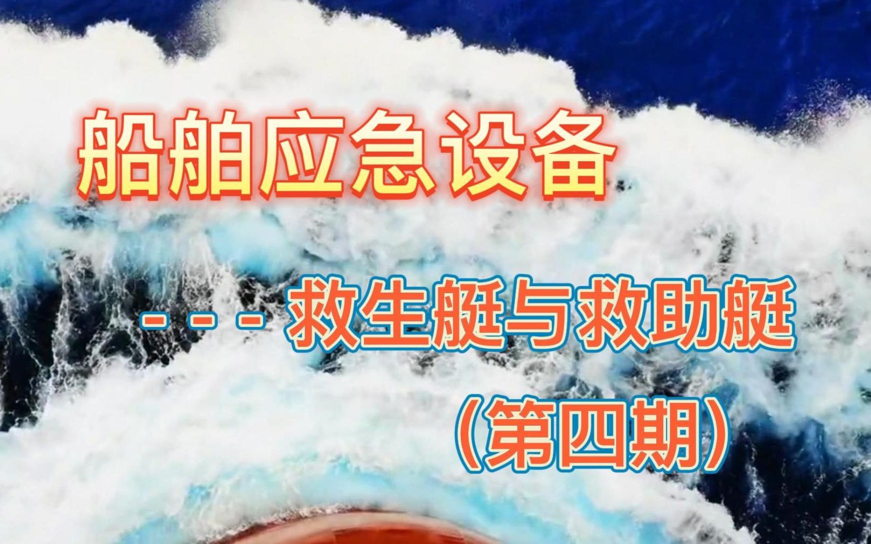 船舶应急设备之“救生艇与救助艇”(第四期)哔哩哔哩bilibili