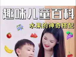 Download Video: 这些水果的神奇搭配，快来给孩子试一试吧！