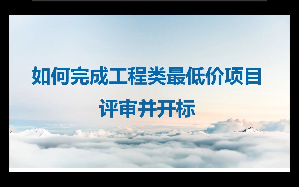 采购人如何完成工程类项目评审并开标哔哩哔哩bilibili