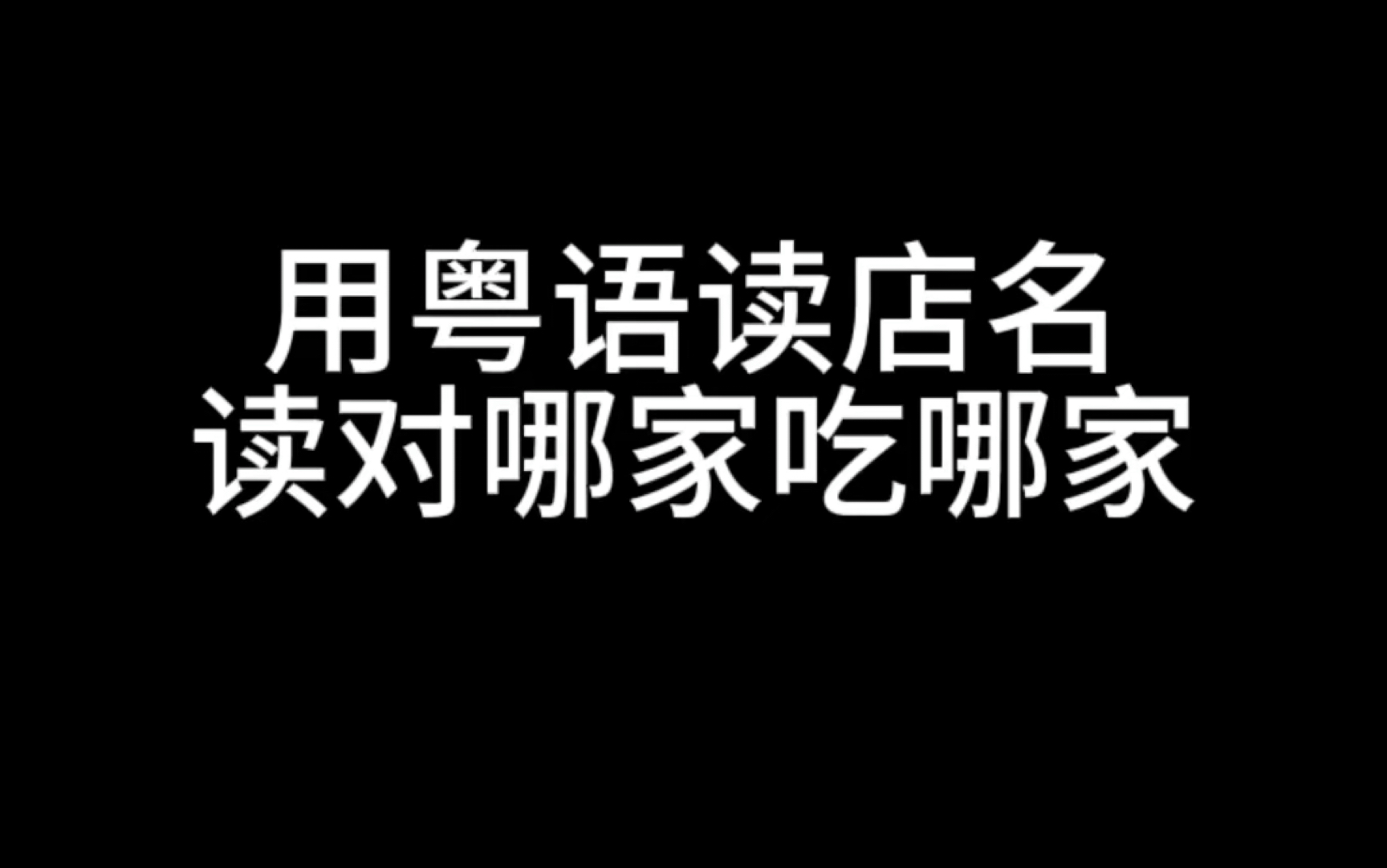 用粤语读店名,读对哪家吃哪家!!!哔哩哔哩bilibili