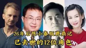 Download Video: 陈小春版鹿鼎记已有12位演员与世长辞，都是熟悉的面孔，记忆中的角色越来越少