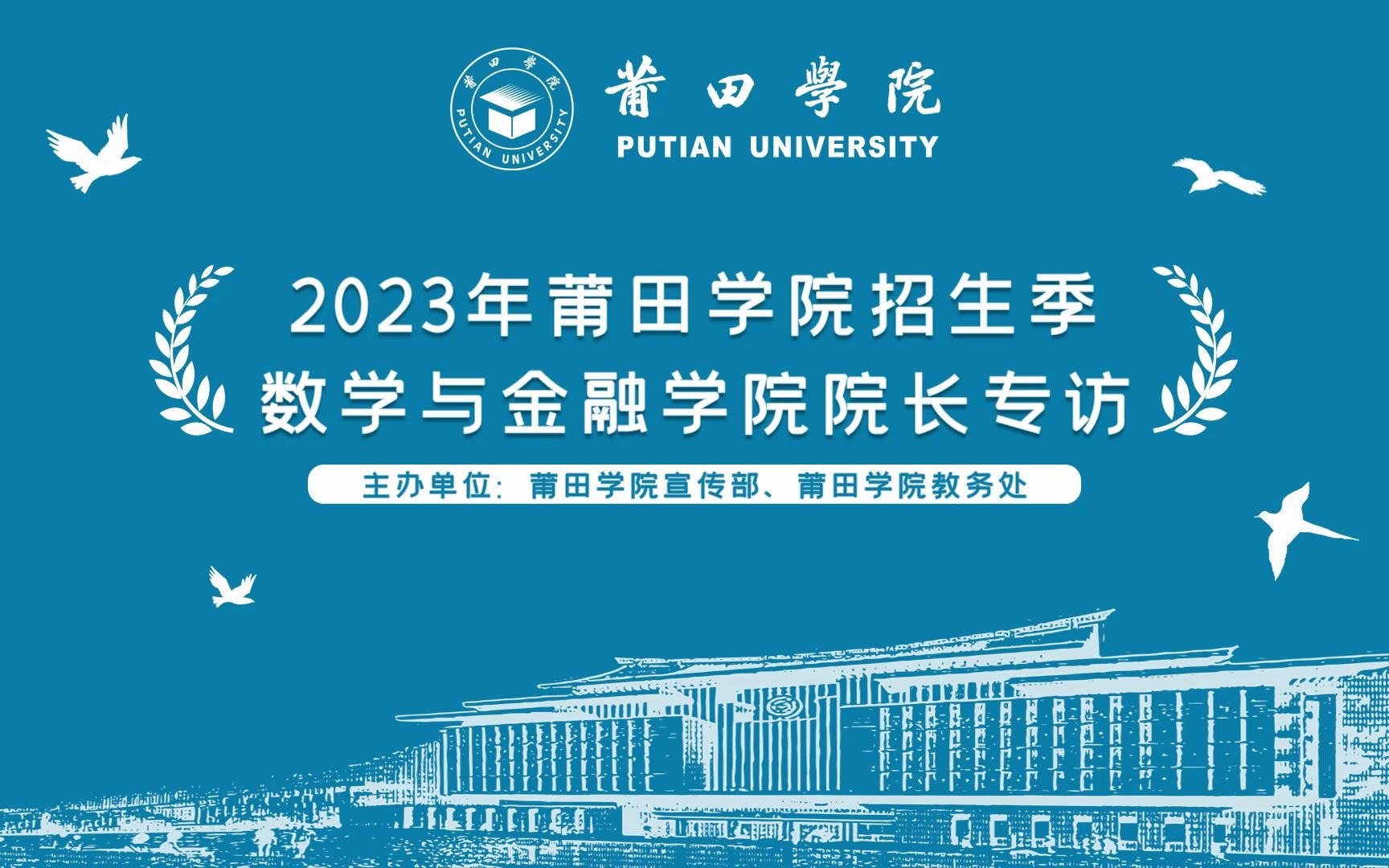 莆田学院数学与金融学院2023年招生宣传哔哩哔哩bilibili