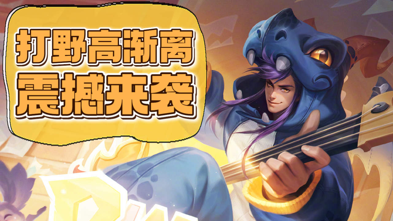 国服高渐离教你玩打野,快来看看呀