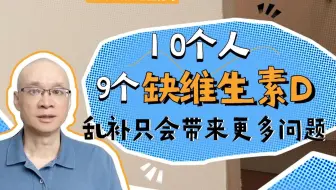 10个人9个缺维生素D，天天吃却头晕失眠？乱补只会带来更多问题