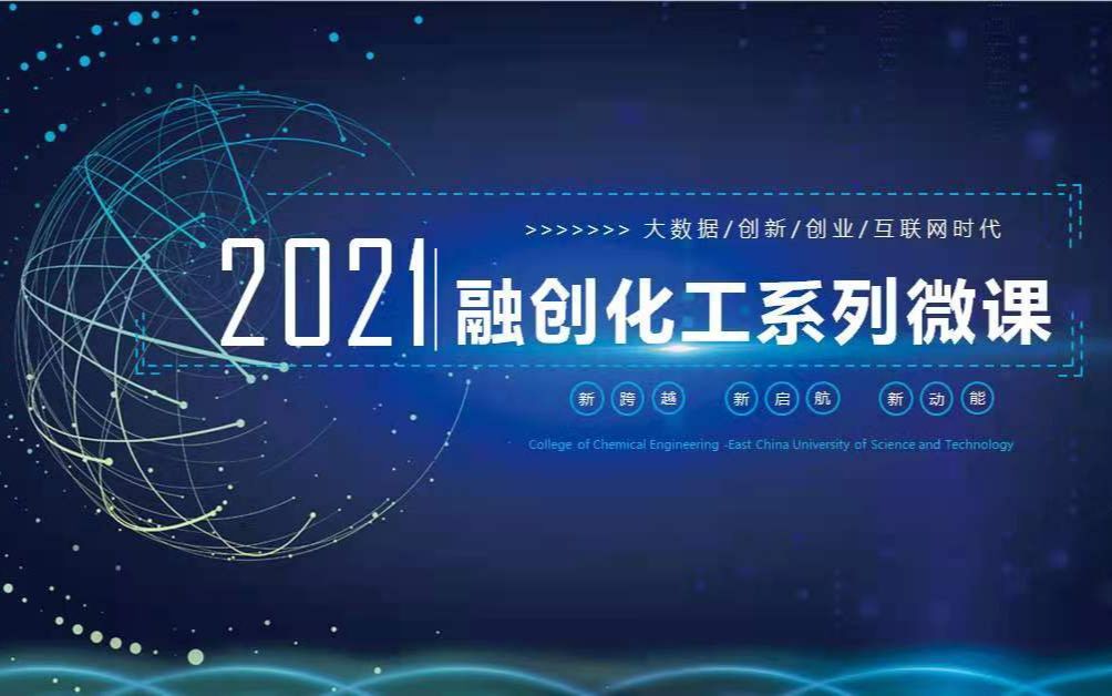 2021融创化工系列微课——1.0认知篇:微课简介&双创赛事激励机制哔哩哔哩bilibili