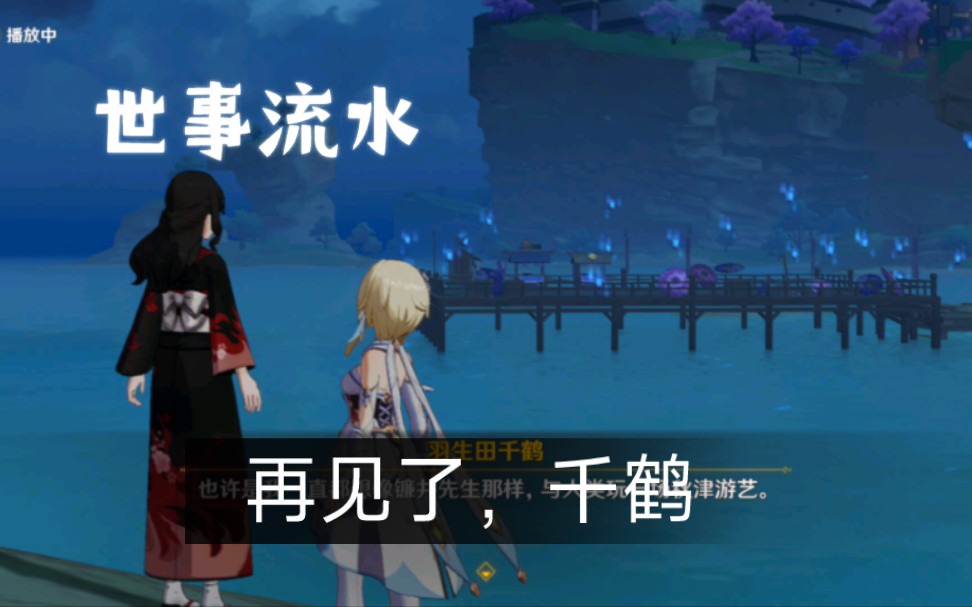 秋津森夜试胆会ⷥ…𖤸‰(下)三川花祭真相现,千鹤诉愿祝君行原神剧情