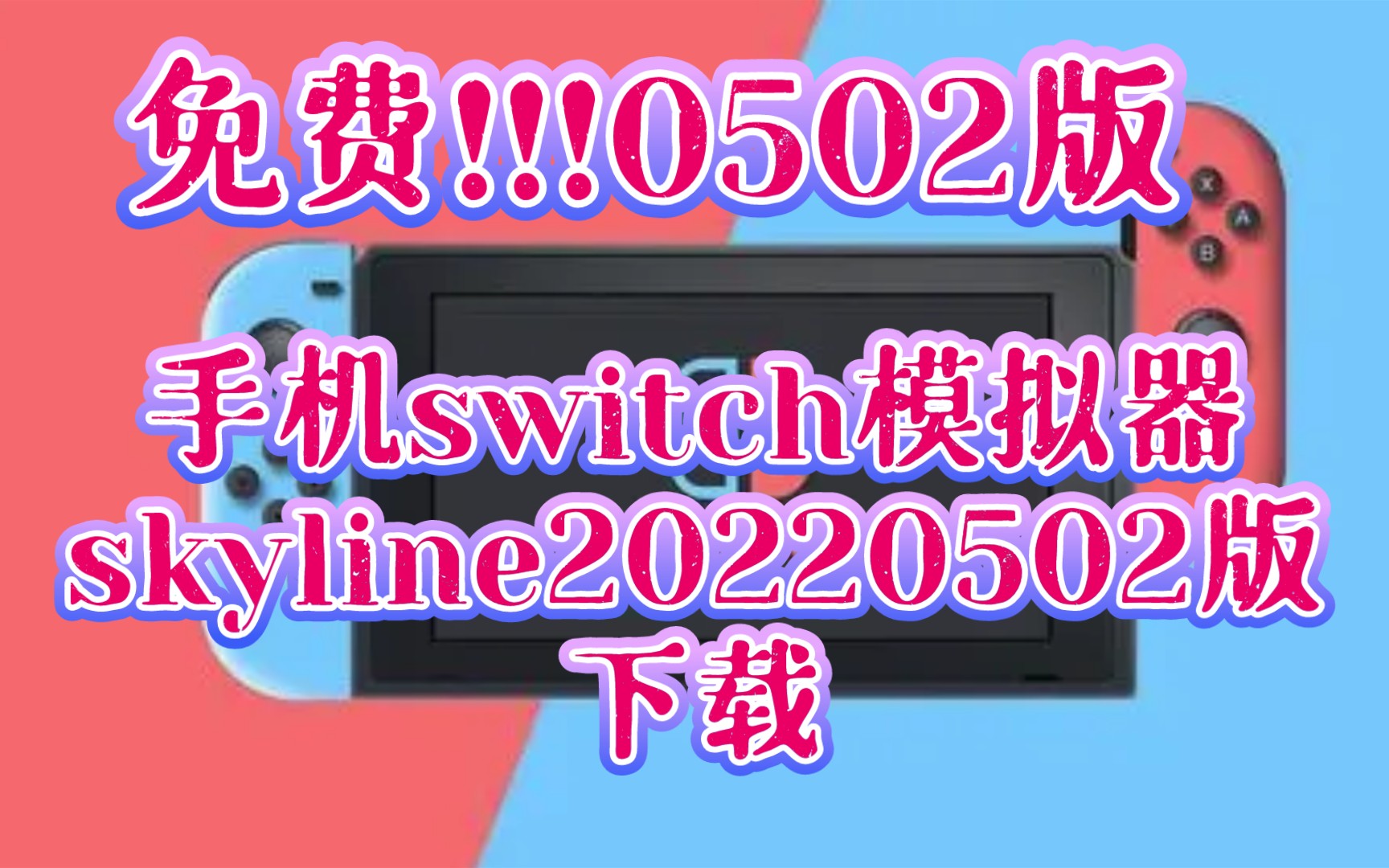 《skyline模拟器20220502版》下载,手机switch模拟器