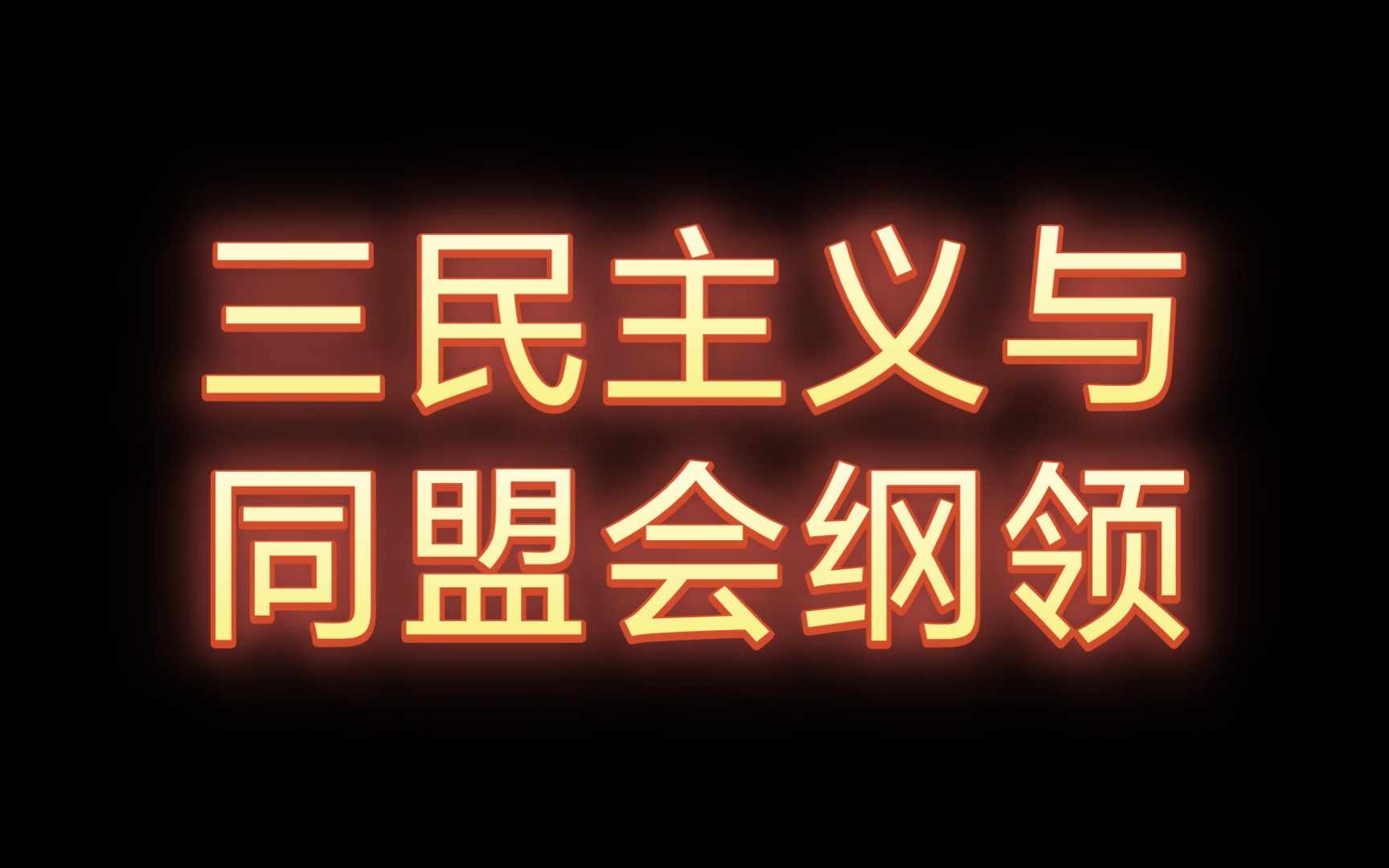 三民主义与同盟会纲领的关联,孙中山先生的伟大构想哔哩哔哩bilibili