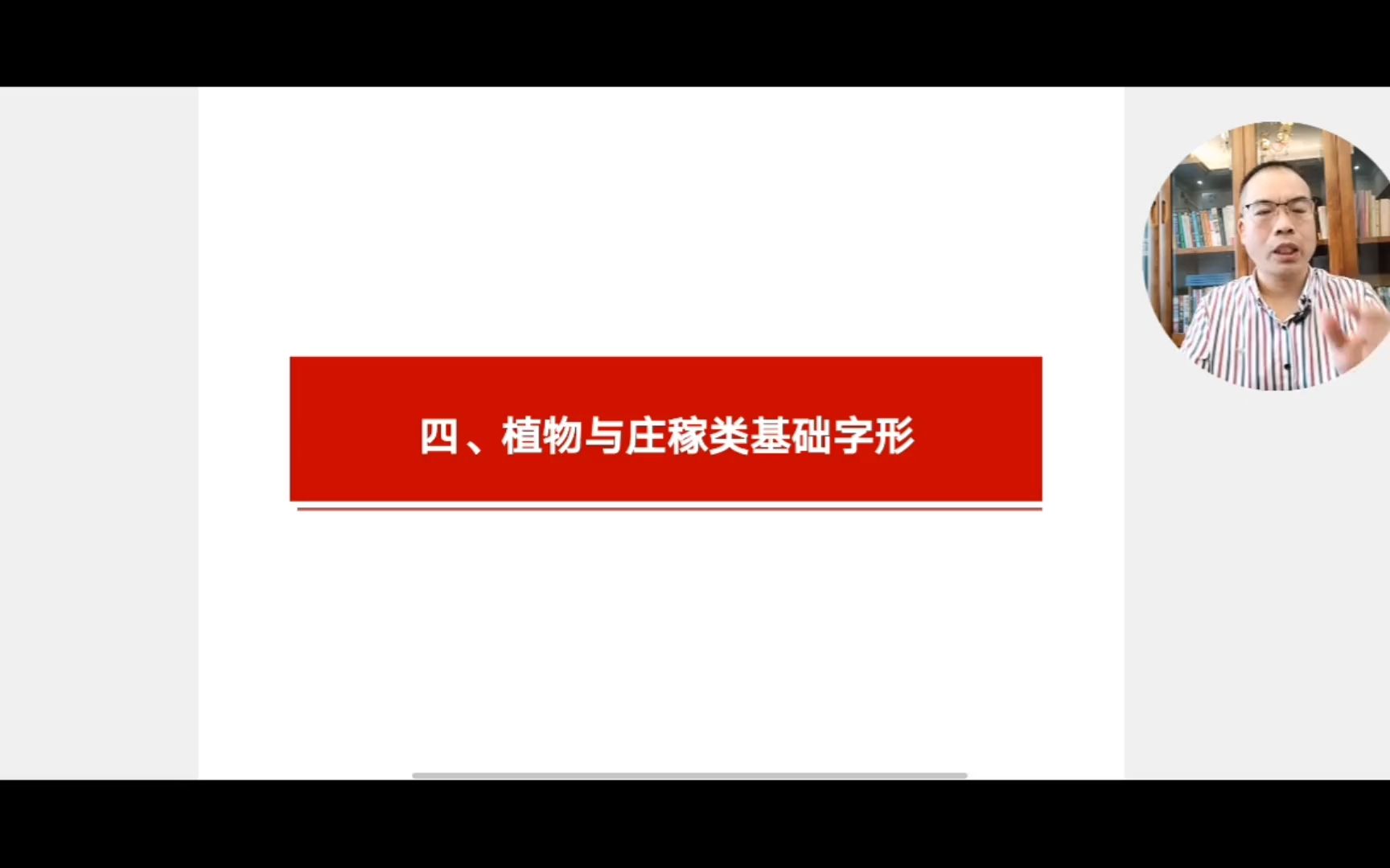 [图]轻松解读古文的钥匙-植物与庄稼类基础字形