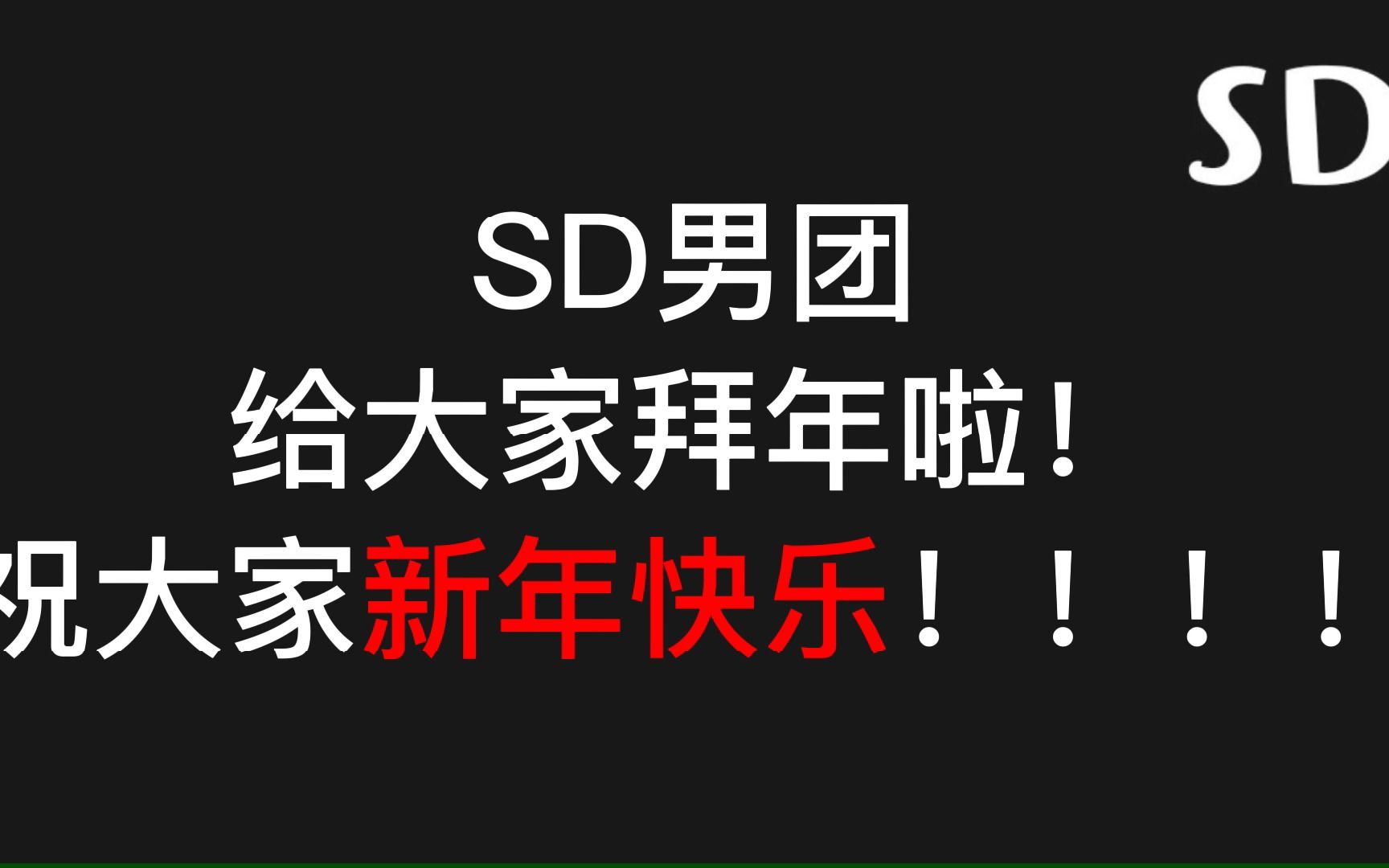 【SD男团】SD男团30s安利之不正经版哔哩哔哩bilibili