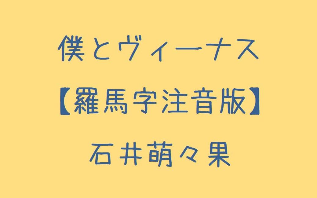 [图]【石井萌々果 - 僕とヴィーナス】 罗马音注音歌词 日语五十音学习视频