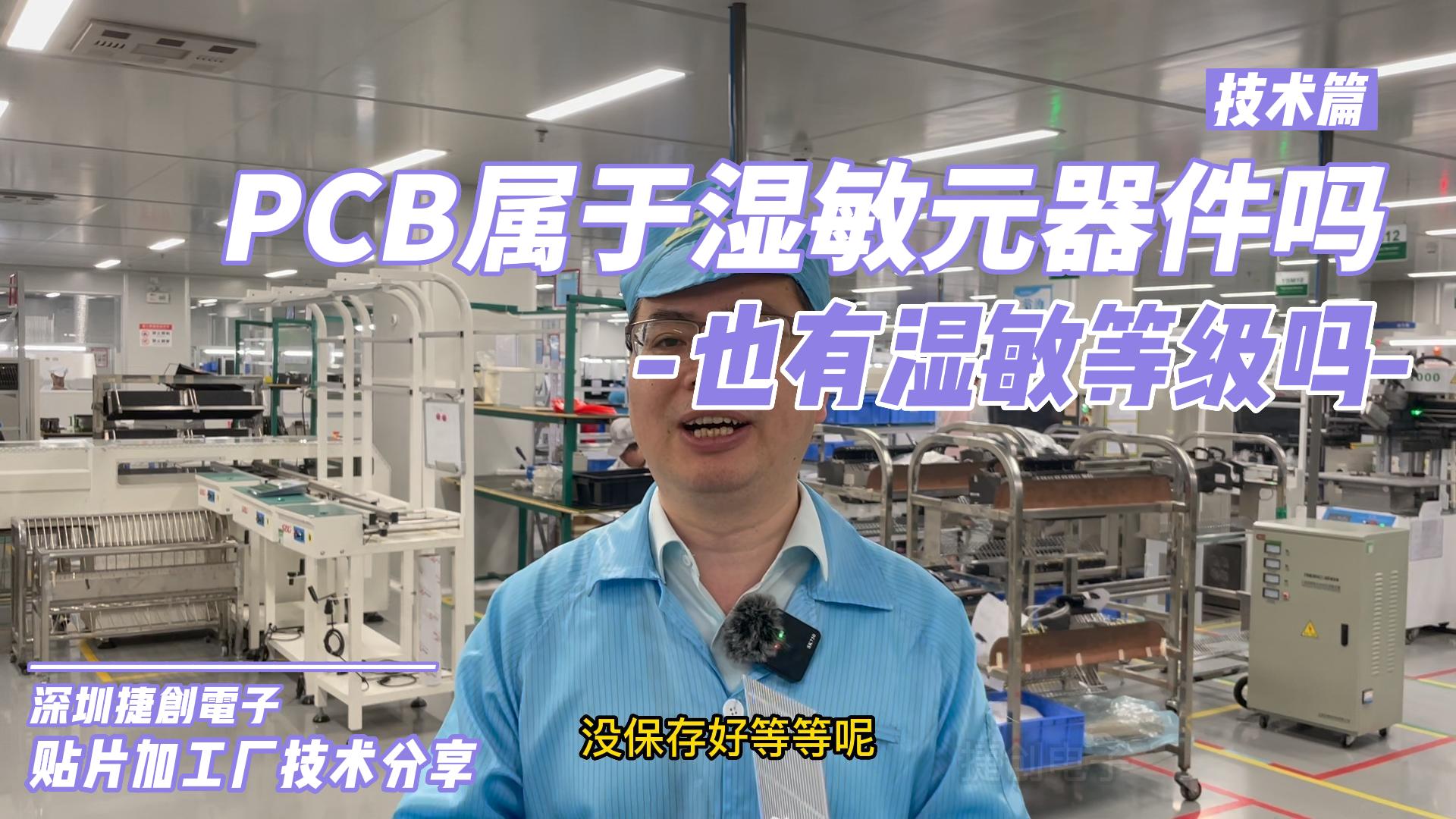 PCB是湿敏元器件吗?PCB也有湿敏等级吗?哔哩哔哩bilibili