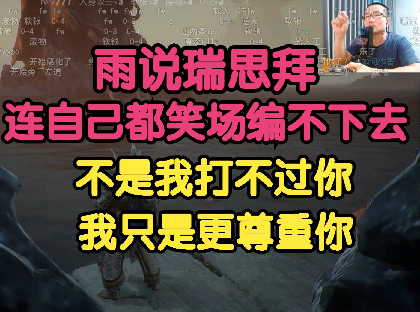 黑神话悟空:雨说瑞思拜!说着连自己都笑场!大圣残躯不是我打不过你,我只是更尊重你!单机游戏热门视频