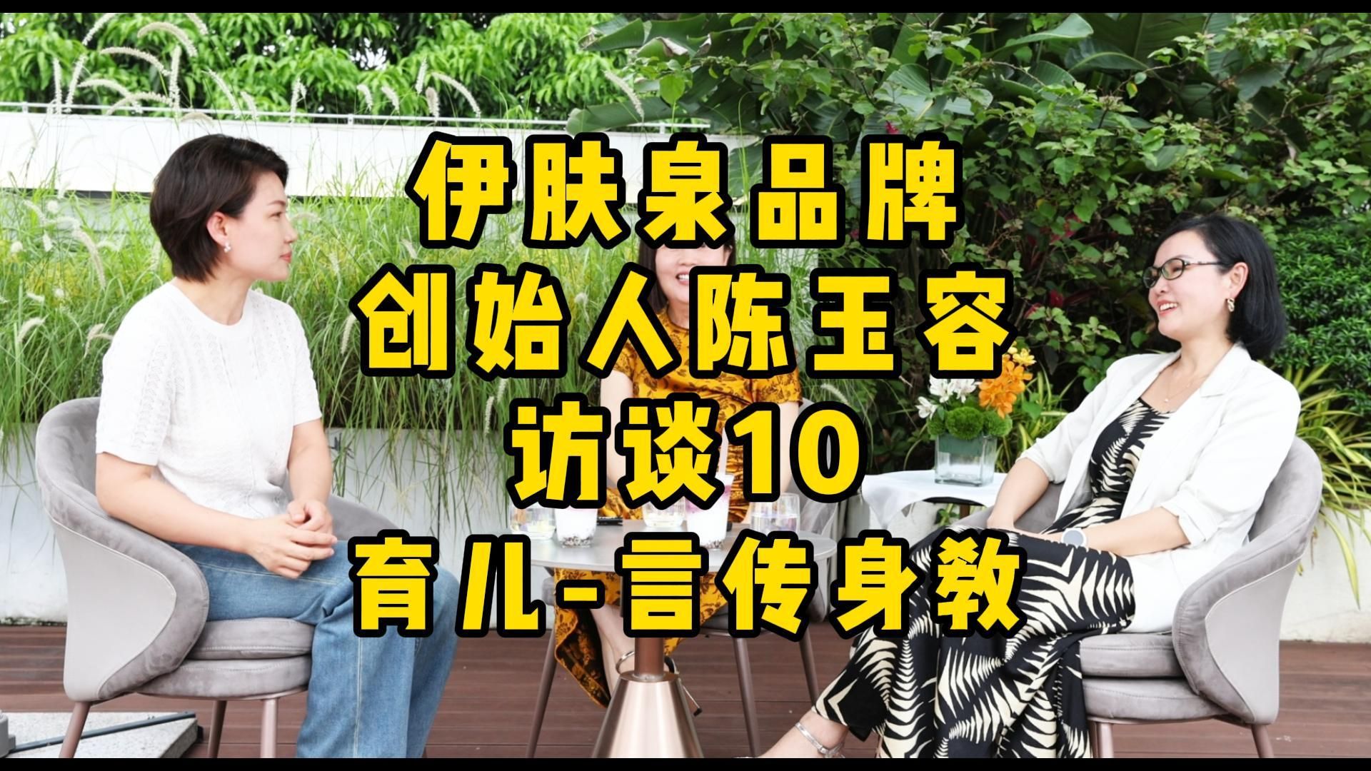 伊肤泉创始人陈总的言传身教育儿理念哔哩哔哩bilibili