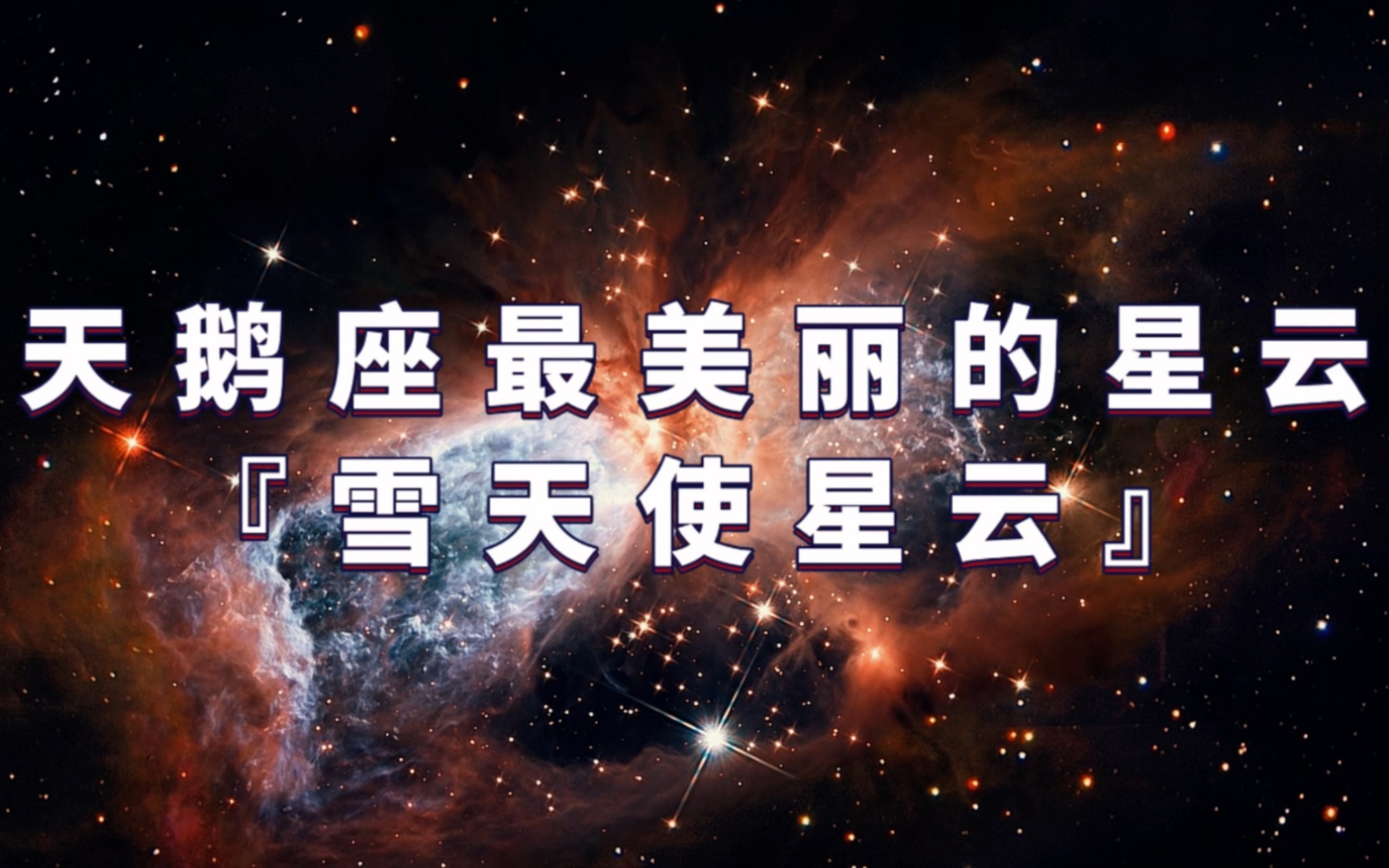 雪天使星云图片