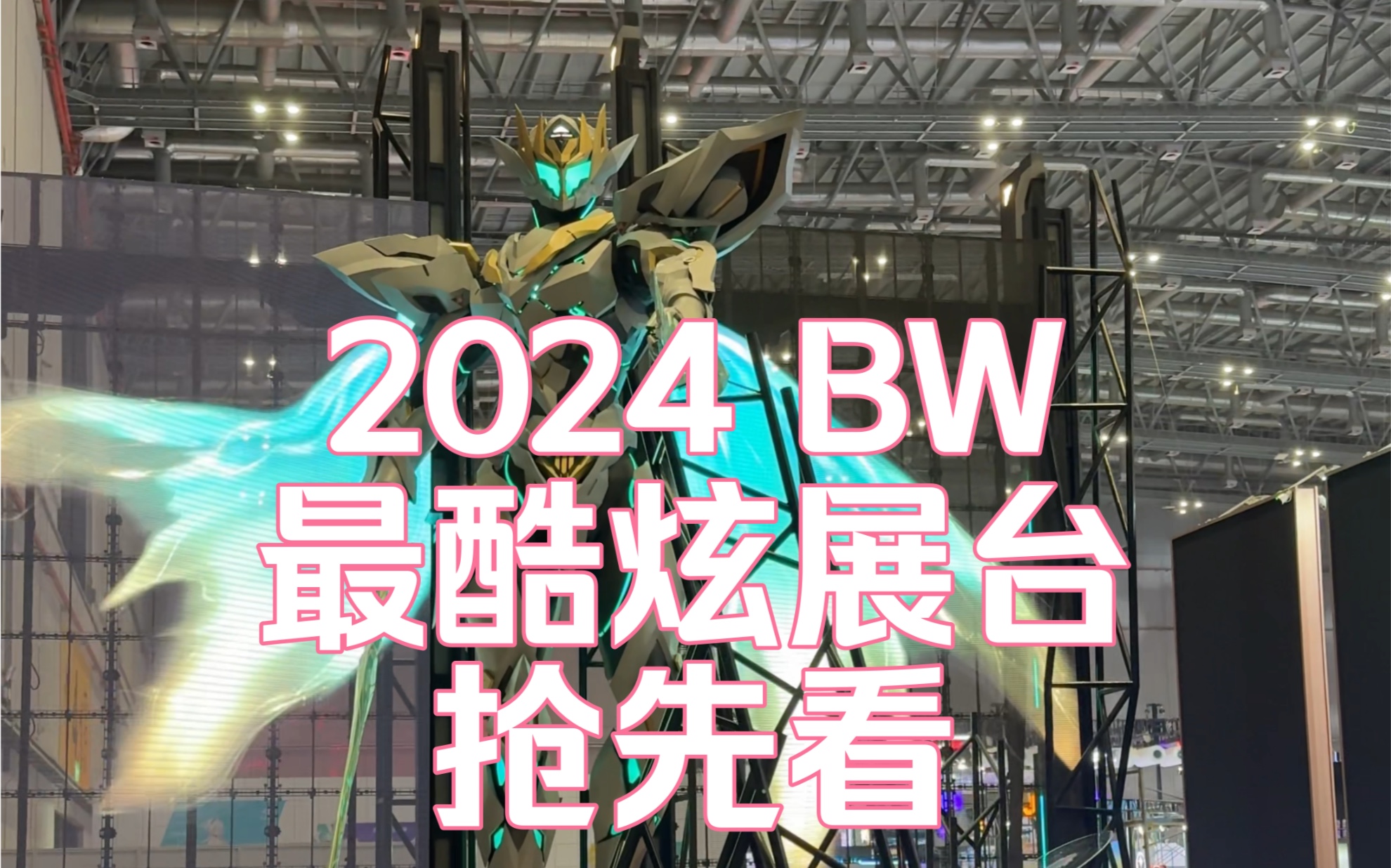 【2024BW】最酷炫的12个展台抢先看哔哩哔哩bilibili