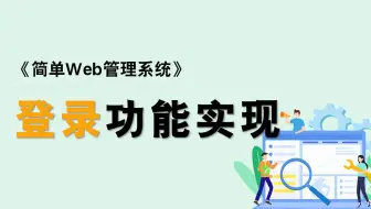 06 登录功能实现