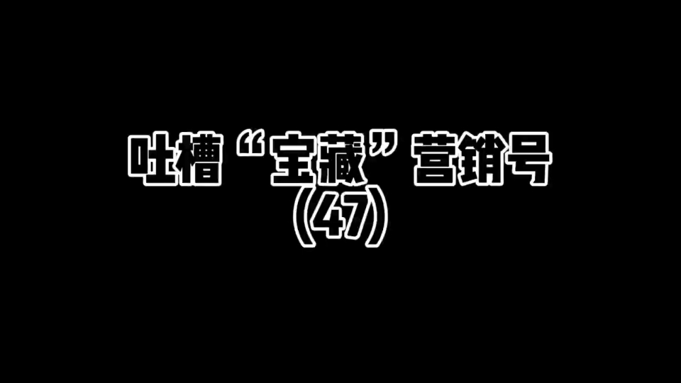 [图]吐槽“聪明”营销号(47)#吐槽 #吐槽营销号 #上热门 #我要上热门