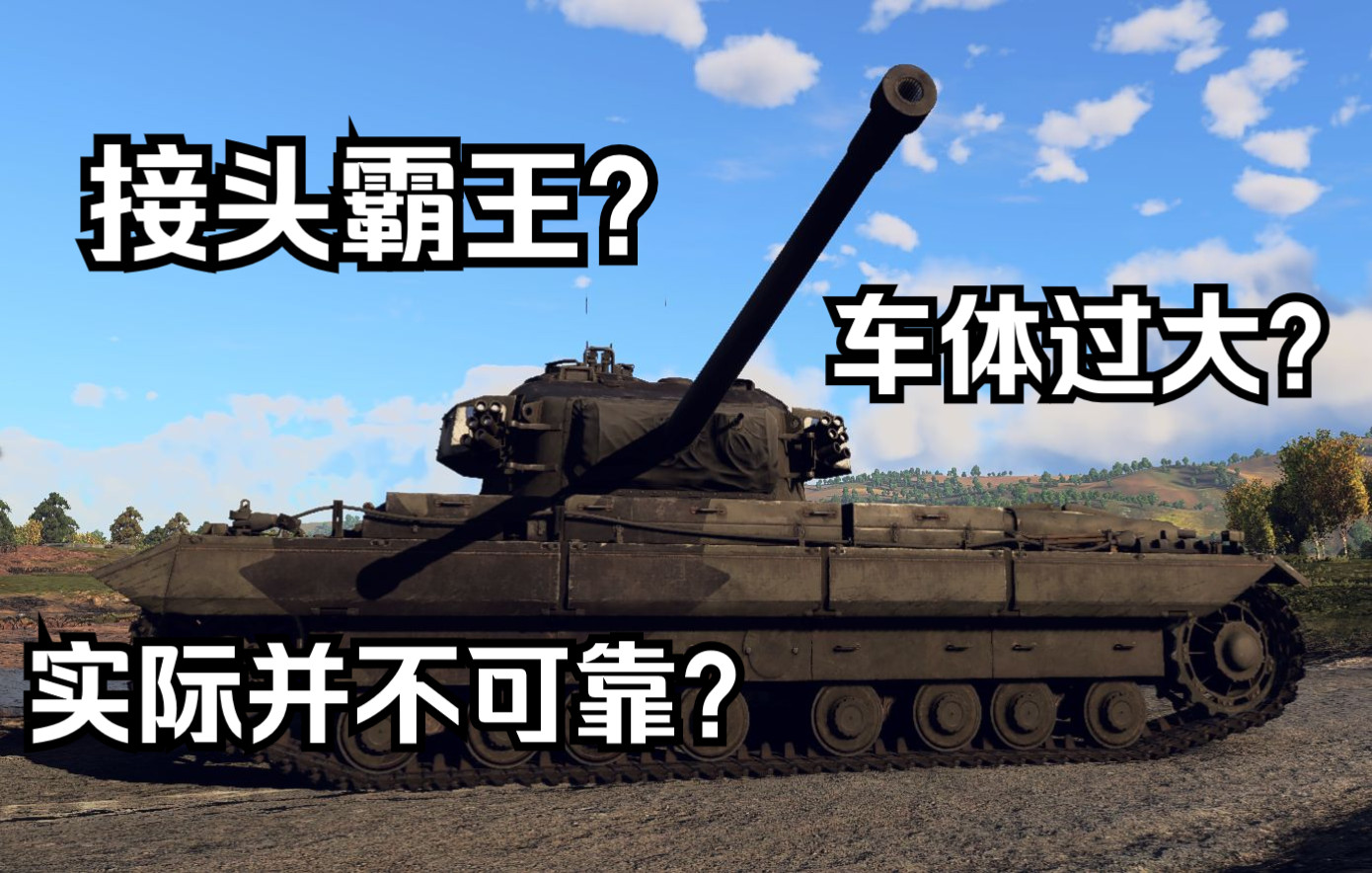 用起来没有看起来那么好的重坦—卡那封WARTHUNDER