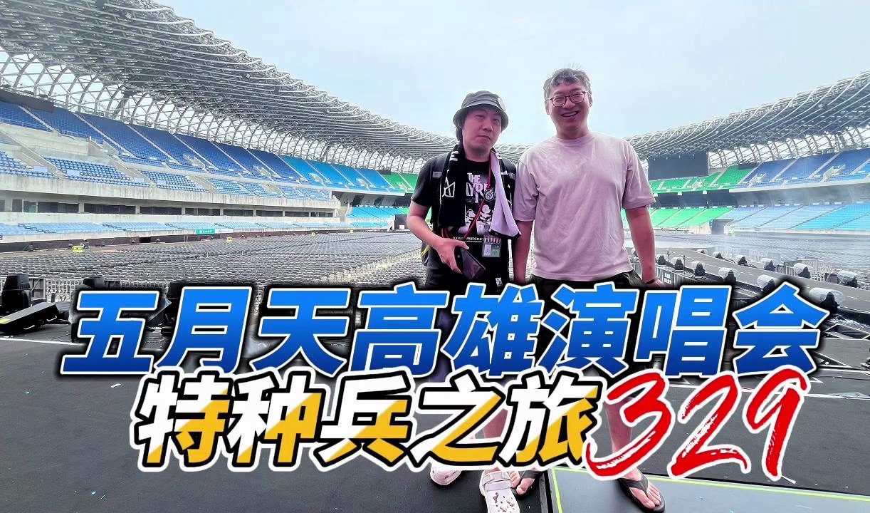 五月天高雄演唱会特种兵之旅哔哩哔哩bilibili