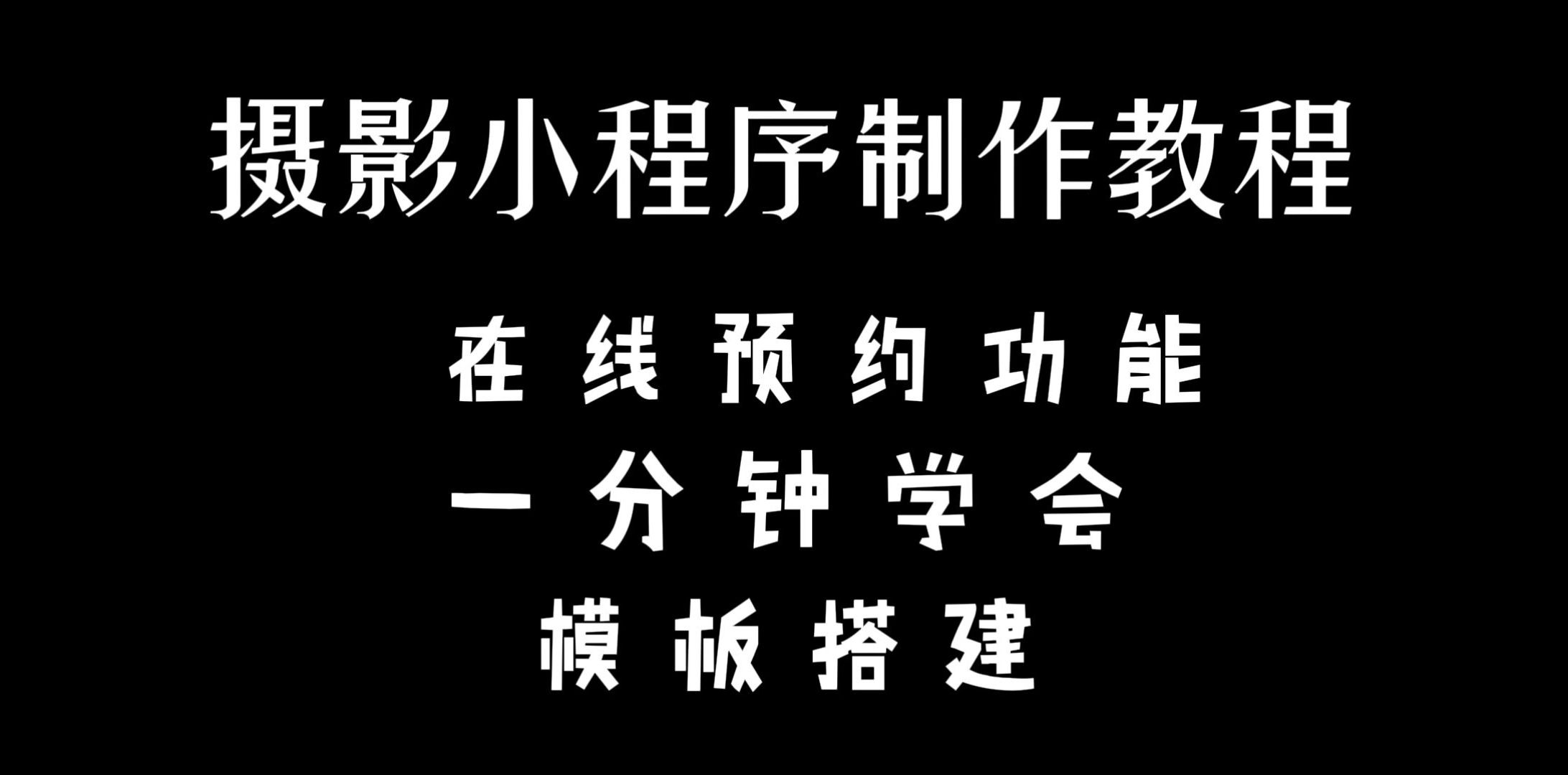 微信婚纱照摄影小程序怎么制作?哔哩哔哩bilibili