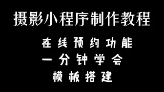 微信婚纱照摄影小程序怎么制作？