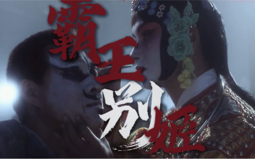 活动作品霸王别姬霸王犹兴叹虞姬终自刎